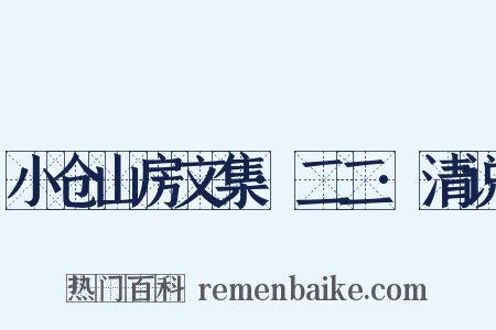 小仓山房文集·二二·清说是什么意思的图片